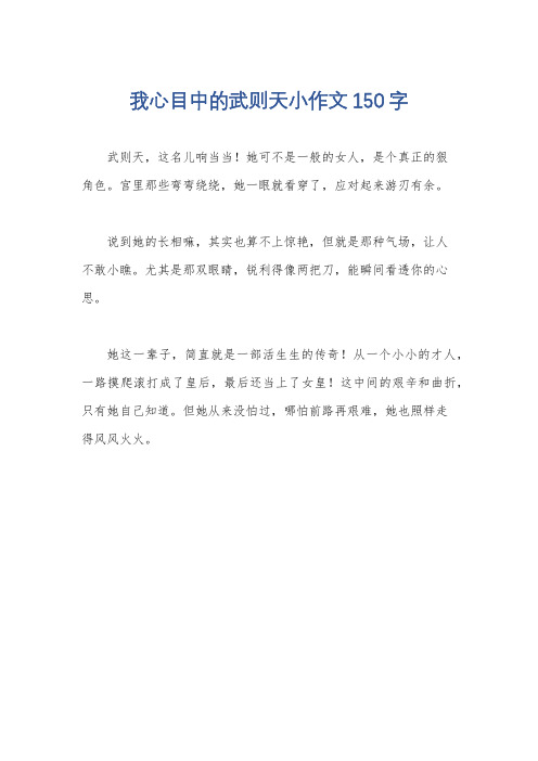 我心目中的武则天小作文150字