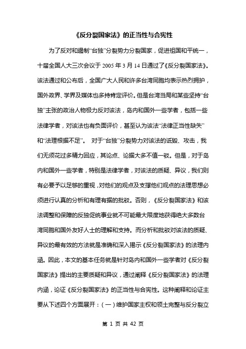 反分裂国家法的正当性与合宪性