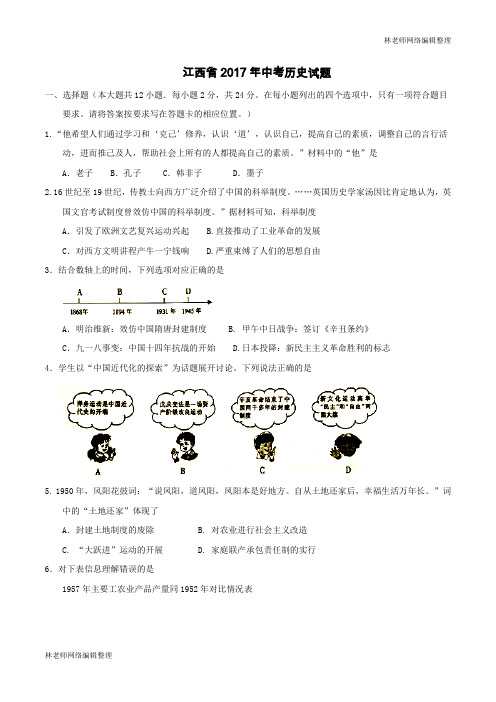 江西省2017年中考历史试题(精校word,含答案)