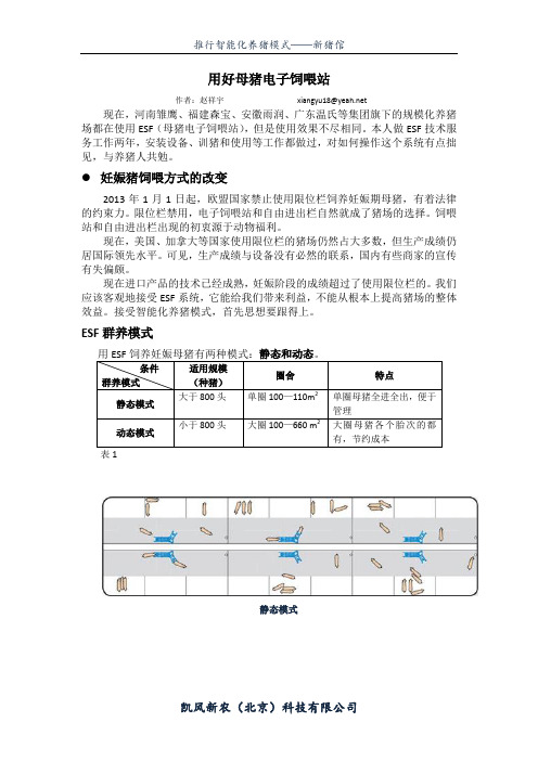 用好母猪电子饲喂站