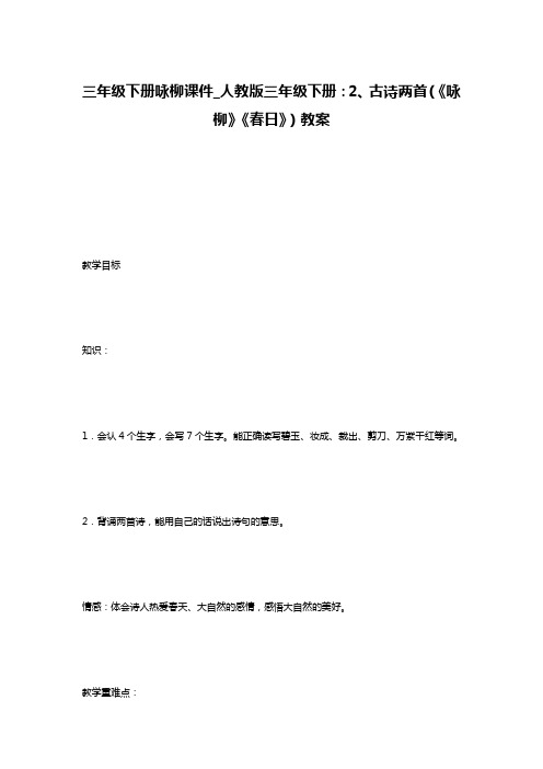 三年级下册咏柳课件_人教版三年级下册：2、古诗两首(《咏柳》《春日》)教案