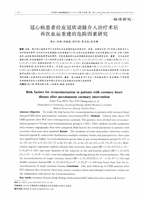 冠心病患者经皮冠状动脉介入治疗术后再次血运重建的危险因素研究