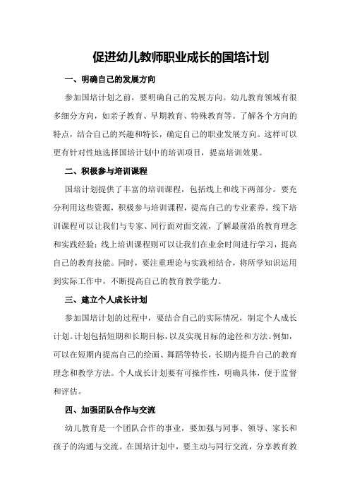 促进幼儿教师职业成长的国培计划