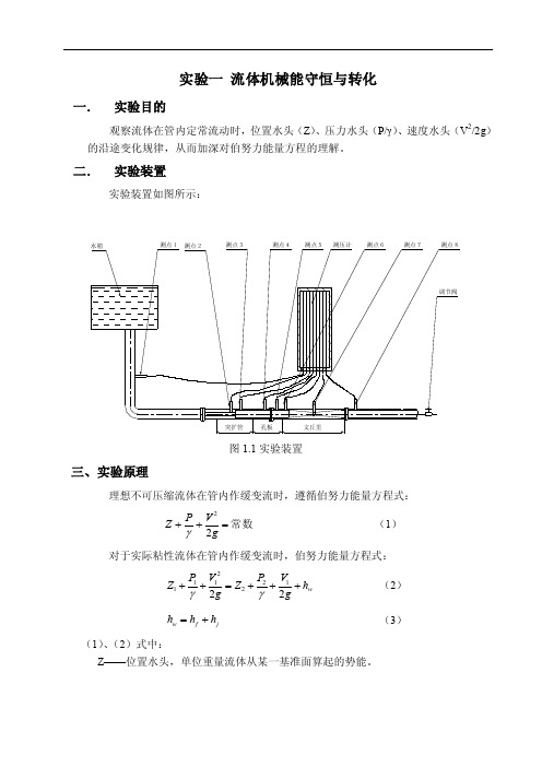 实验一流体机械能守恒与转化