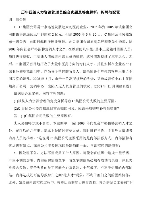 历年四级人力资源管理员综合真题及答案解析：招聘与配置