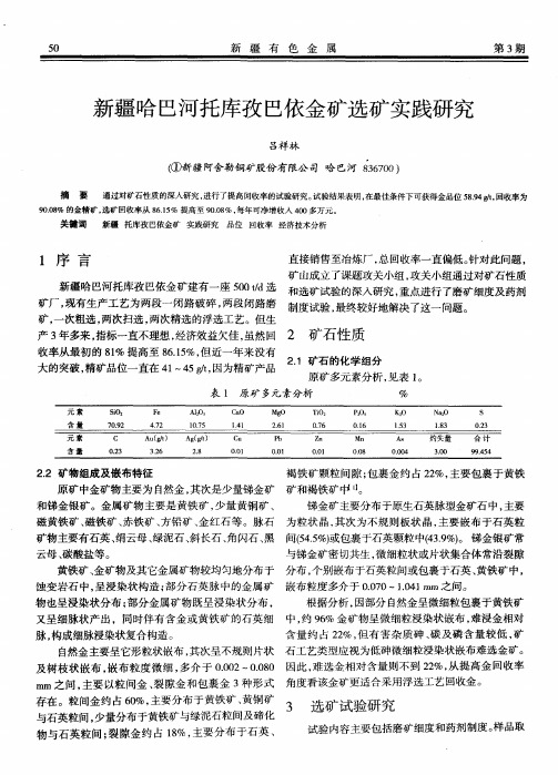 新疆哈巴河托库孜巴依金矿选矿实践研究