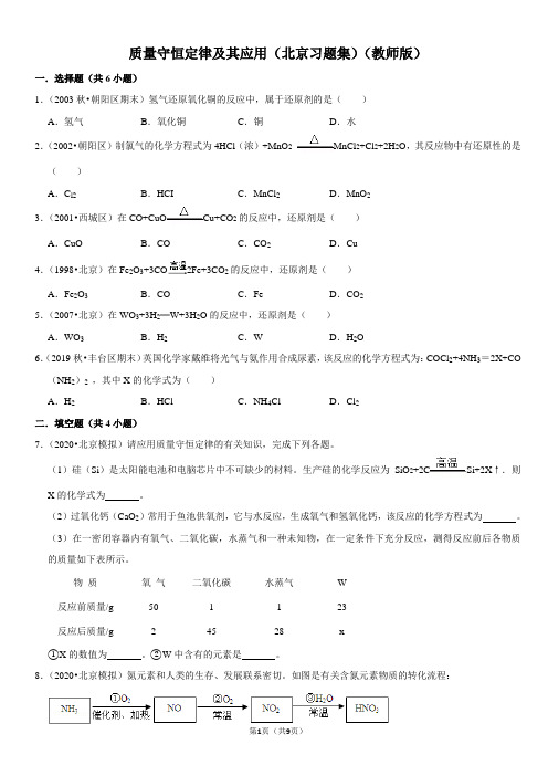 质量守恒定律及其应用-北京习题集-教师版