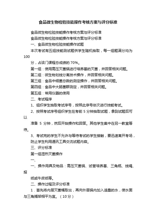 食品微生物检验技能操作考核方案与评分标准