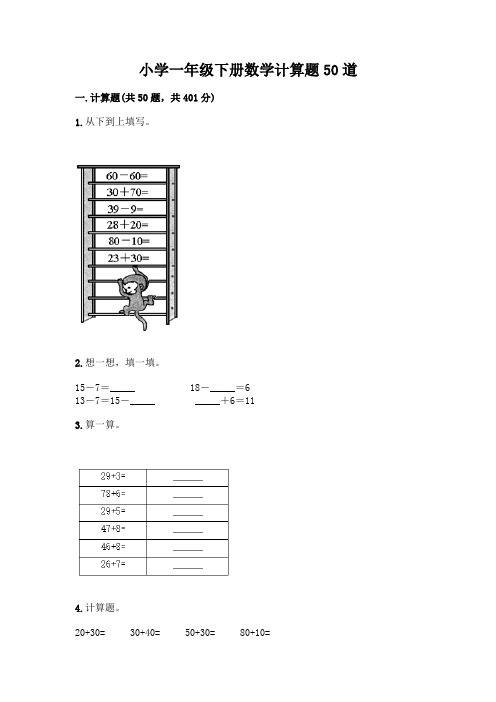 小学一年级下册数学计算题50道及答案(易错题)