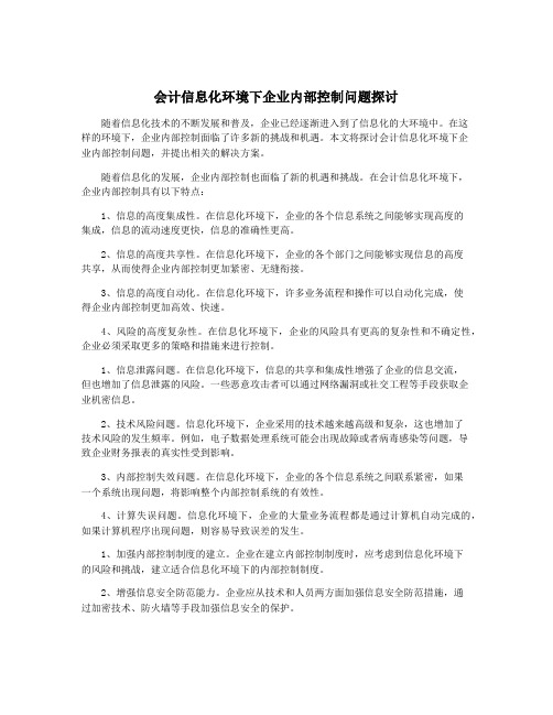 会计信息化环境下企业内部控制问题探讨