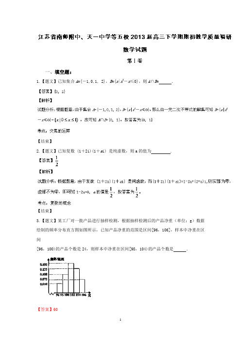 南师附中、天一中学等五校2013届高三下学期期初教学质量调研数学试题