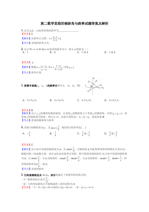 高二数学直线的倾斜角与斜率试题答案及解析
