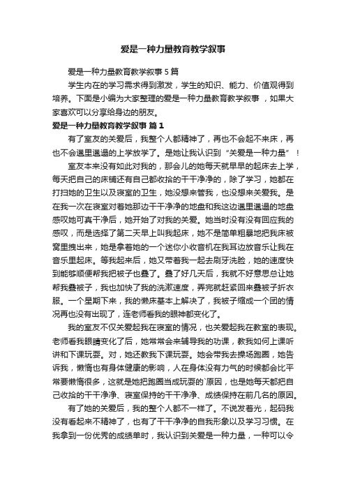 爱是一种力量教育教学叙事5篇