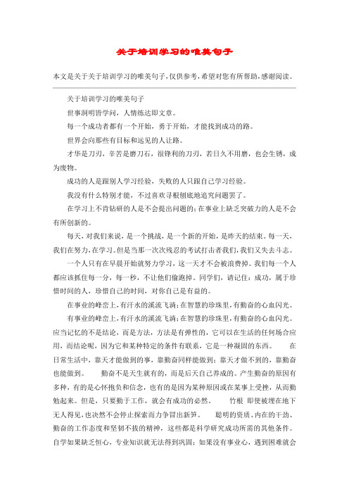 关于培训学习的唯美句子