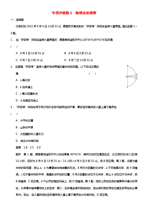 【步步高】2021高考地理总温习 第二章 专项冲破练 地球运动规律 湘教版必修1(1)