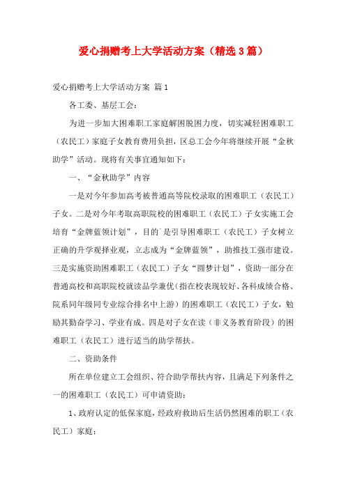 爱心捐赠考上大学活动方案(精选3篇)