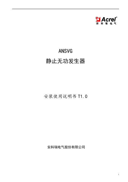 SVG静止无功发生器使用说明书T1.0—安科瑞 胡烨