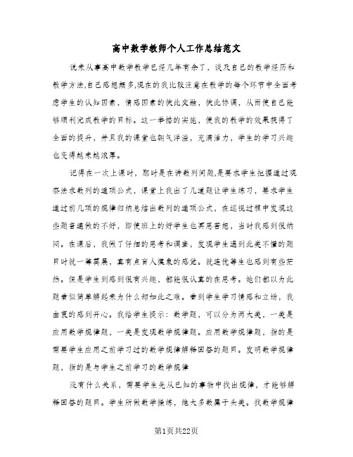 高中数学教师个人工作总结范文(6篇)