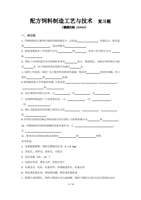 《配方饲料制造工艺与技术》期末考试复习题及参考答案