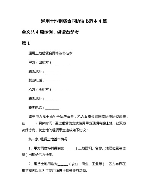 通用土地租赁合同协议书范本4篇