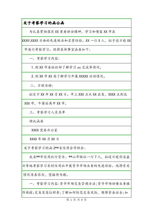 关于考察学习的函公函.doc