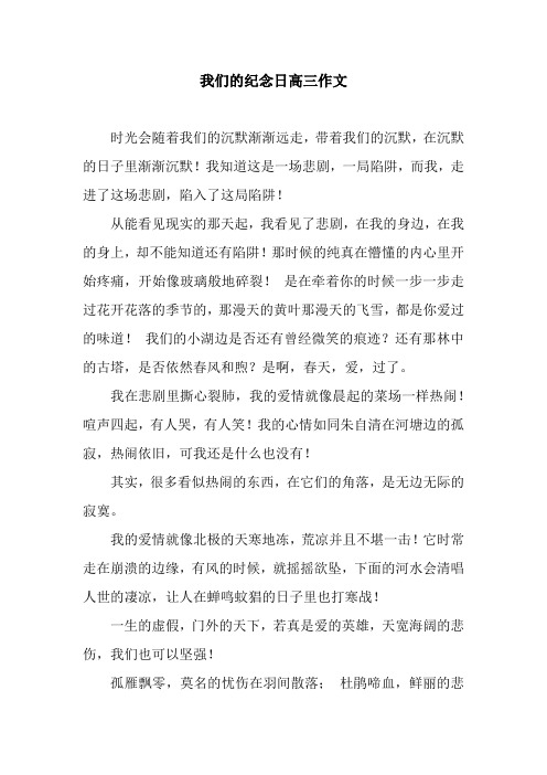 我们的纪念日高三作文