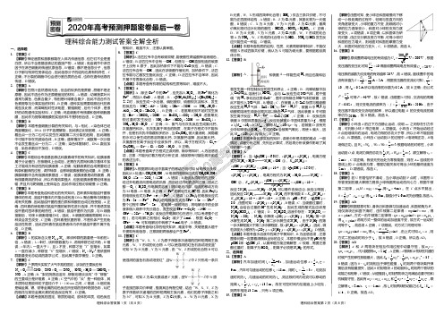 2020年高考理科综合预测押题密卷最后一卷 参考答案