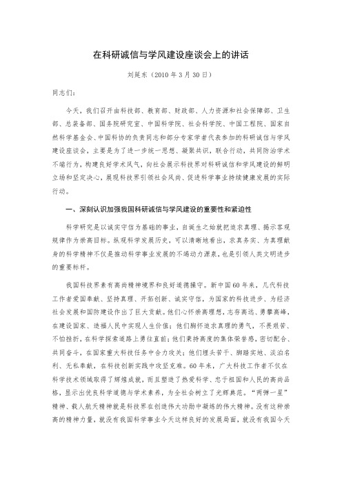 在科研诚信与学风建设座谈会上的讲话