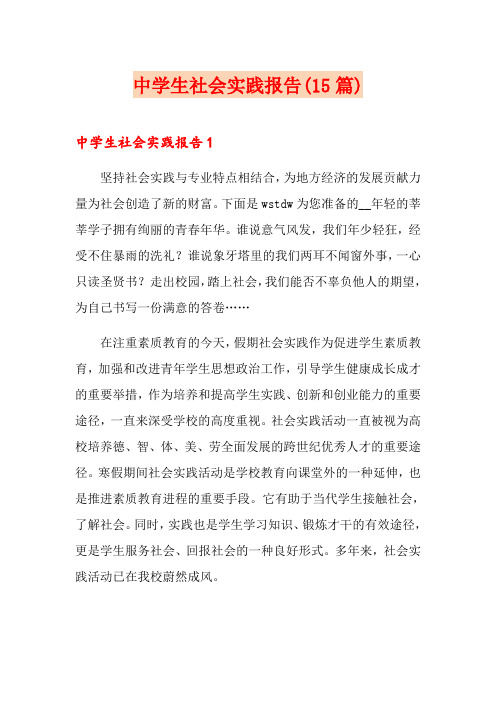 中学生社会实践报告(15篇)