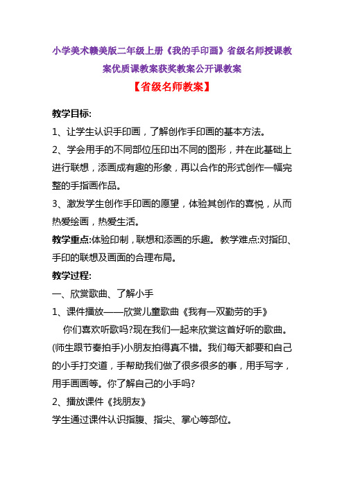 小学美术赣美版二年级上册《我的手印画》省级名师授课教案优质课教案获奖教案公开课教案A010