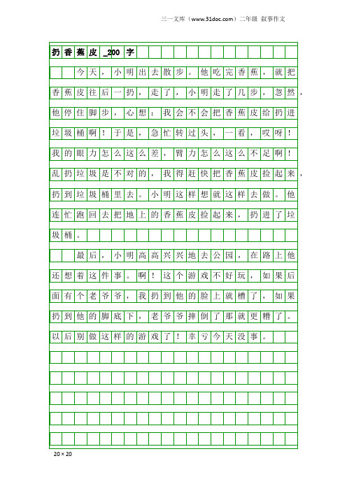 二年级叙事作文：扔香蕉皮_200字