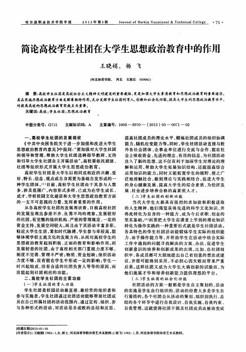 简论高校学生社团在大学生思想政治教育中的作用