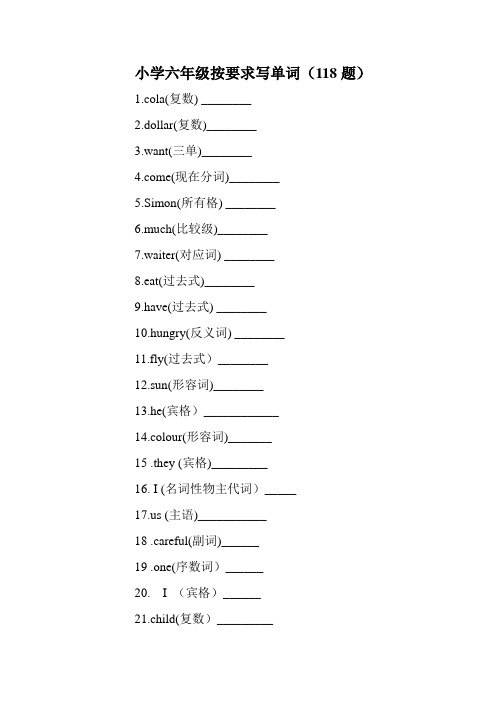 小学英语六年级按要求写单词(118题)