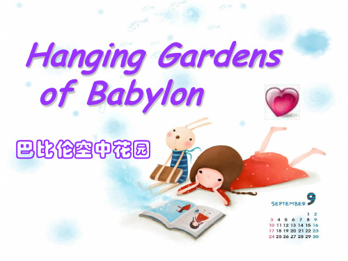 英语演讲Hanging Gardens of Babylon(空中花园)介绍