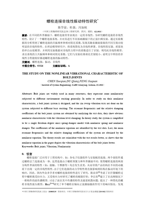 螺栓连接非线性振动特性研究 陈学前