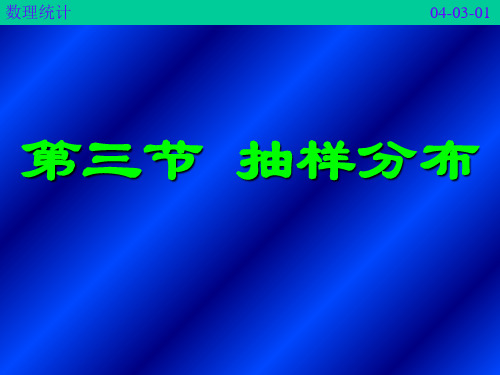 《医药数理统计方法》电子幻灯 4-3抽样分布