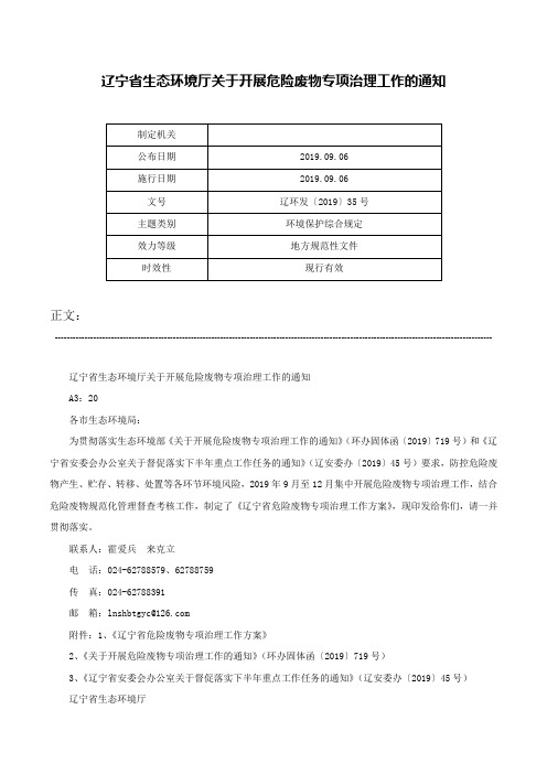 辽宁省生态环境厅关于开展危险废物专项治理工作的通知-辽环发〔2019〕35号