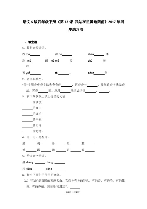 语文s版四年级下册《第13课+我站在祖国地图前》2017年同步练习卷