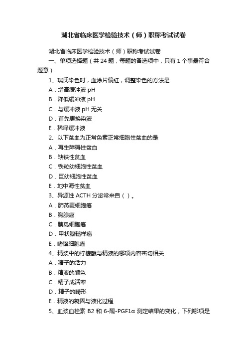 湖北省临床医学检验技术（师）职称考试试卷