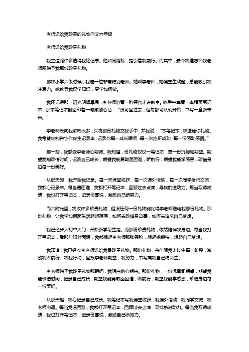 老师送给我珍贵的礼物作文六年级