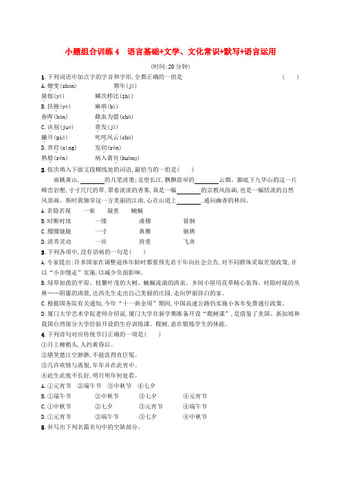 天津市2018届高考语文二轮复习 小题组合训练4 语言基础+文学、文化常识+默写+语言运用