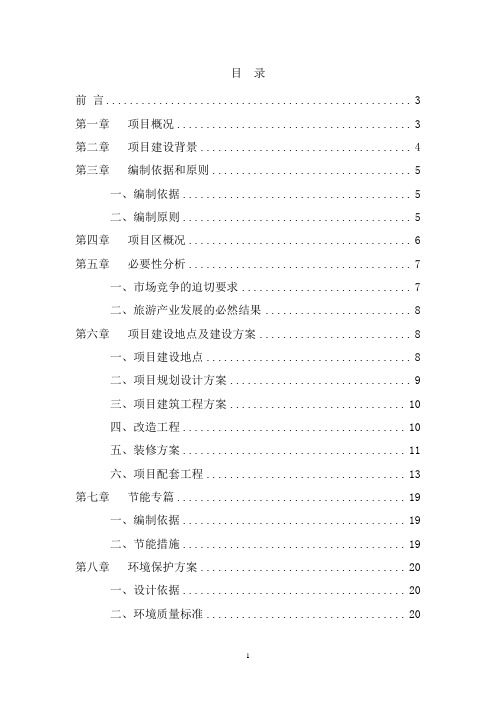 酒店装修改造项目可行性报告