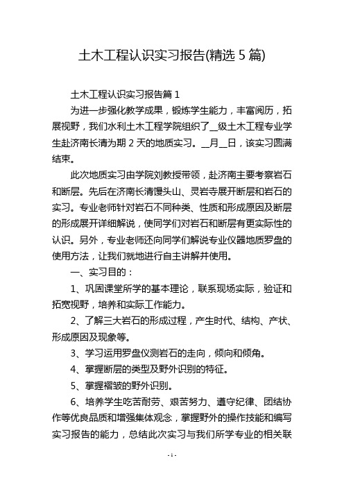 土木工程认识实习报告(精选5篇)