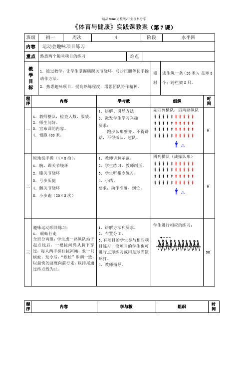 《体育与健康》实践课教案(第7课)-(6)