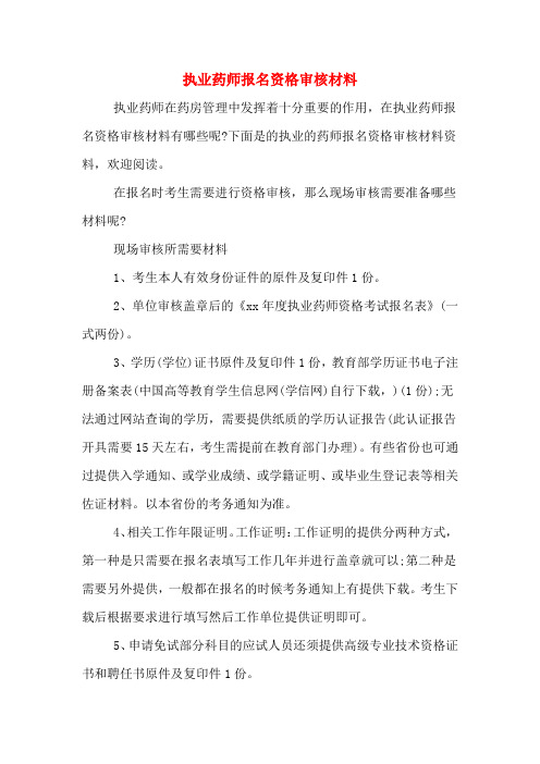 执业药师报名资格审核材料