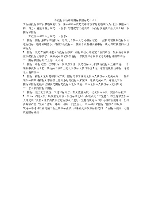 招投标活动中的围标和陪标是什么