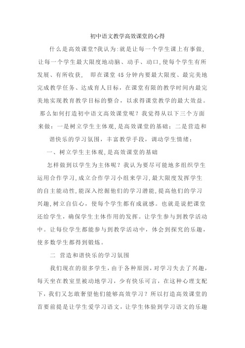 初中语文教学高效课堂的心得