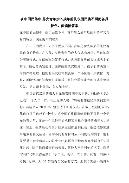 在中国民俗中,男女青年步入成年的礼仪因民族不同而各具特色。阅读附答案.doc