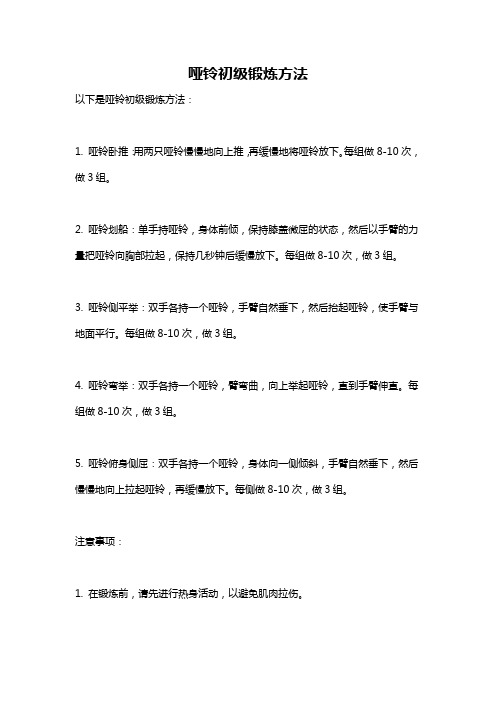 哑铃初级锻炼方法