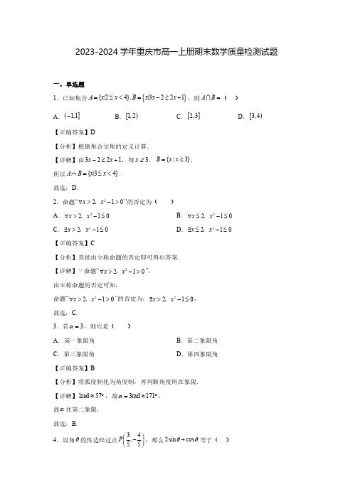 2023-2024学年重庆市高一上册期末数学质量检测试题(含解析)